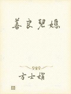善良儿媳