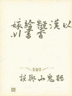 嫁给糙汉以后1.v1书香封面