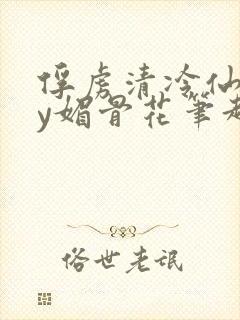 俘虏清冷仙司by媚骨花笔趣阁引子免费