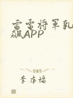 雷电将军乳液狂飙APP