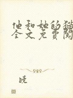 他和她的猫小说全文免费阅读笔趣阁