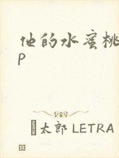 他的水蜜桃pop
