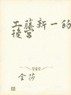 工藤新一的日本后宫