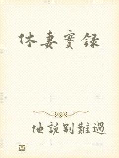 休妻实录