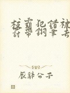 校霸犯错被学霸罚带钢笔去上课封面