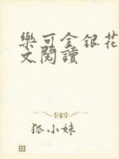 乐可金银花露全文阅读