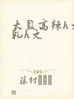 太监高辣h文乱乳h文