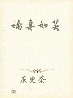 娇妻如芸