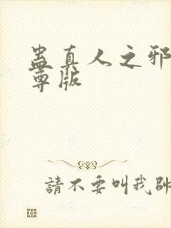 蛊真人之邪银魔尊版