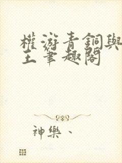 权游青铜与火之王笔趣阁