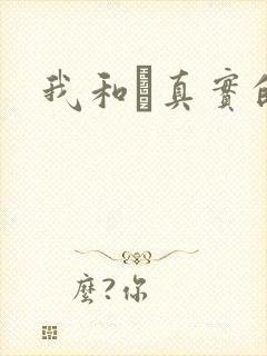 我和媽真实的乱