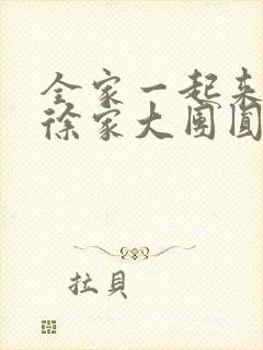 全家一起来黄霞徐家大团圆封面