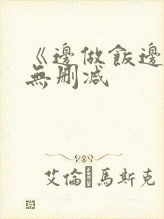 《边做饭边躁》无删减