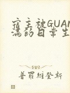 宿主被GUAN满的日常生活