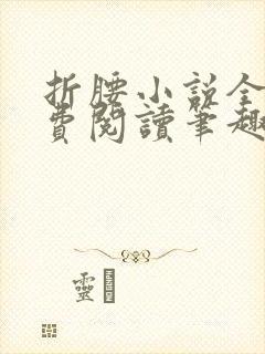 折腰小说全文免费阅读笔趣阁