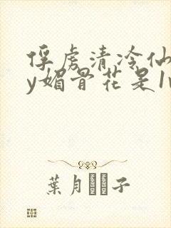 俘虏清冷仙司by媚骨花是1v1吗