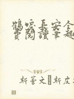 鹤唳长安全文免费阅读笔趣阁