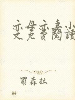 亦母亦妻小说全文免费阅读封面