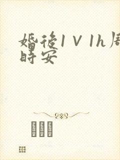 婚后1∨1h周时安封面