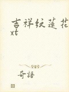 吉祥纹莲花楼txt封面