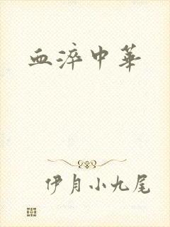 血淬中华