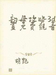 韵母攻略3d漫画免费观看