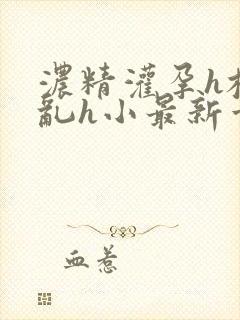 浓精灌孕h校园乱h小最新章节封面