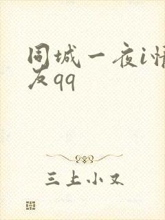 同城一夜i情交友qq封面