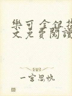 乐可 金银花全文免费阅读无广告