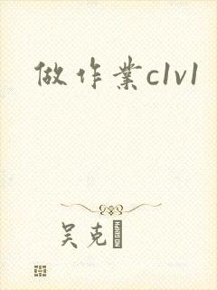 做作业c1v1封面