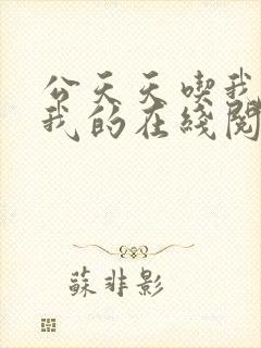 公天天吃我奶躁我的在线阅读封面