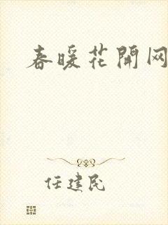 春暖花开网