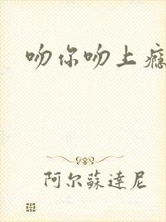 吻你吻上瘾封面