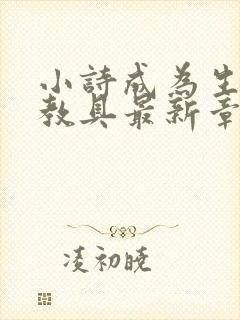 小诗成为生物课教具最新章节