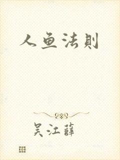 人鱼法则