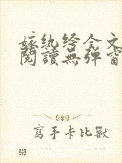 嫁纨绔全文免费阅读无弹窗