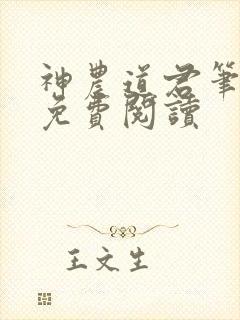神农道君笔趣阁免费阅读