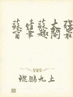 苏晴苏大强无弹窗笔趣阁最新章节