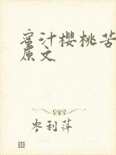 蜜汁樱桃苦咖啡原文