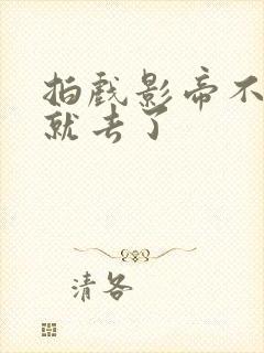 拍戏影帝不小心就去了