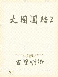 大团圆结2