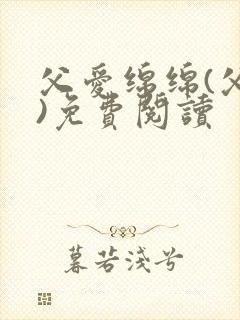 父爱绵绵(父女)免费阅读