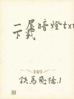一屋暗灯txt下载