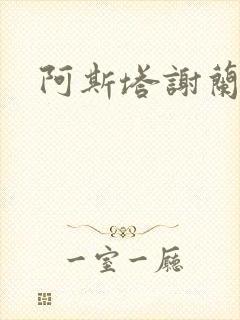 阿斯塔谢兰封面