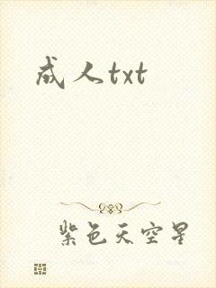 成人txt