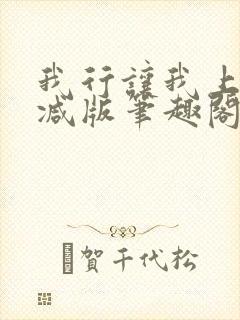 我行让我上无删减版笔趣阁