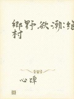 乡野欲潮:绝色村