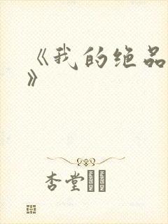 《我的绝品韵母》封面