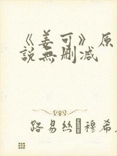 《姜可》原文小说无删减封面