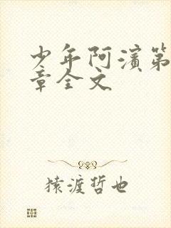 少年阿滨第13章全文